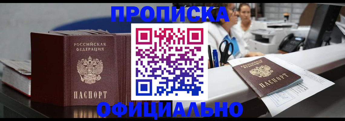 временная прописка в Новосибирске